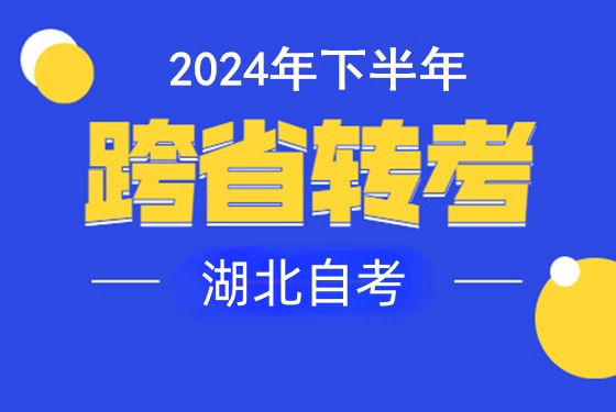 湖(hú)北省2024年下半年高等教育自學(xué)考試省際轉考須知